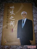 呼吸之间——李谨伯谈静坐与修大道（修订版）