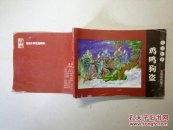 北京小学生连环画  成语故事. 文臣武将篇（ 1 ） 鸡鸣狗盗