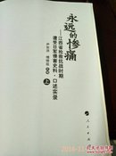 永远的惨痛：江西省抢救抗战时期深度受害区史料·口述实录（上下两册全） U62--U62-1