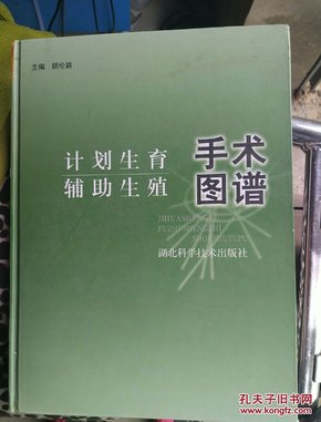 计划生育辅助生殖手术图谱