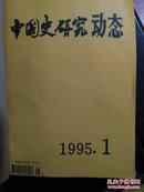 中国史研究动态（1987.12）（1989.2-12）（1986.1-12）（1995.1-12）