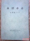 《永济市志》送审稿，5册全