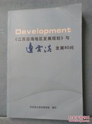 《江苏沿海地区发展规划》与连云港发展80问