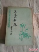 玉台新泳