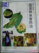 蔬菜病虫害防治