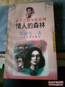 女子言情小说系列；情人的森林  仅售1元         FO2963