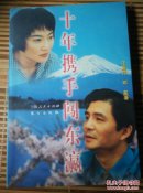 十年携手闯东瀛（作者汪嘉伟 邓星签名本）