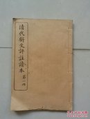 《清代骈文评注读本》第一册