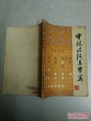 中炮过河车专集