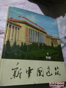 新中国建筑