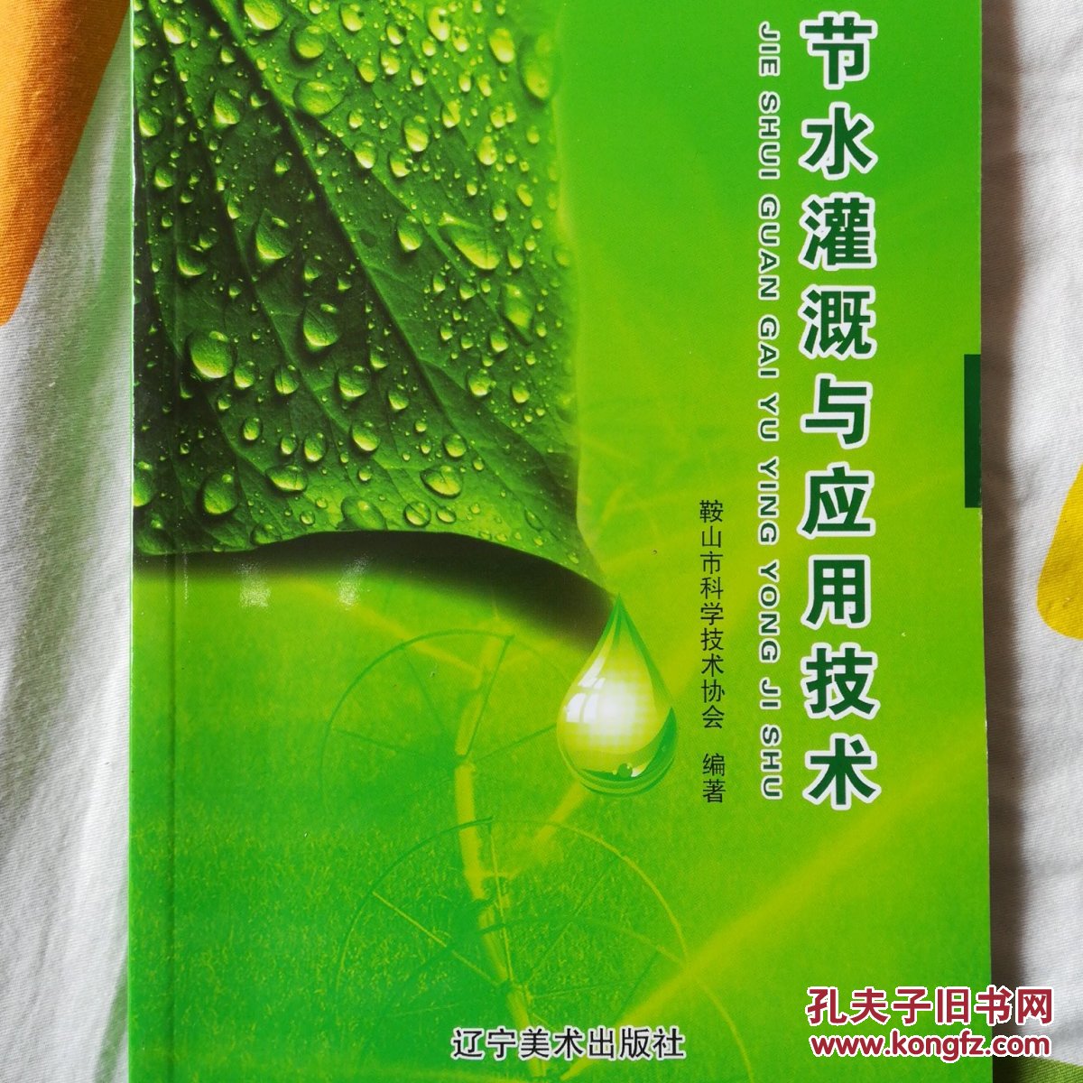 节水灌溉与应用技术