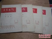 医学文摘   第十分册 眼科学【1964年第一卷第1、2、3、4期】【含创刊号】