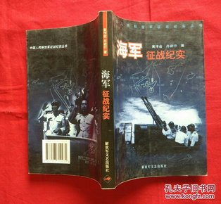 中国人民解放军征战纪实丛书・海军征战纪实