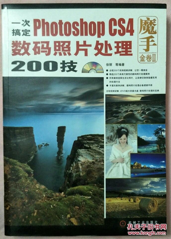 一次搞定Photoshop CS4数码照片处理200技（无碟）