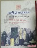 上海翰嘉拍卖有限公司 首届玉器.雅藏.名家瓷器拍卖专场 现货