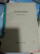 古代清官断案记