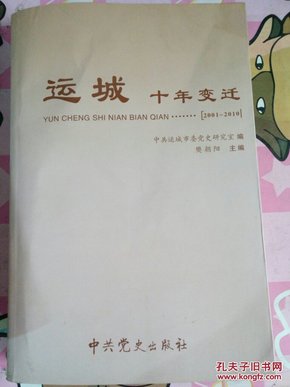 运城十年变迁（2001-2010）（含名录）