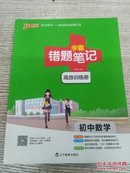 学霸错题笔记 高效训练册 初中数学（E574）