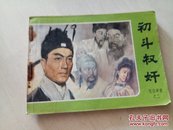 连环画 : 初斗权奸  （包公审案之二）