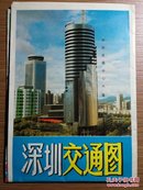 深圳交通图 深圳鸟瞰图（手绘）1989年版 4开