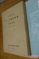 青岛市观象台五十年资料彙集。1898一1948。(C39。