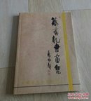 蔡春礼书画集。签字本。〈中国当代书画艺术家〉。700。