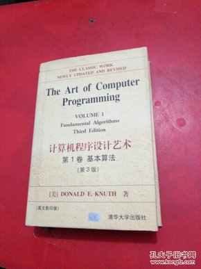 计算机程序设计艺术 第1卷 基本算法（第3版）英文版 精装品好干净