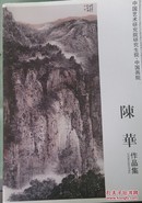 中国艺术研究院研究生院。中国画院。陈华作品集