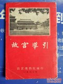 故宫导引1962