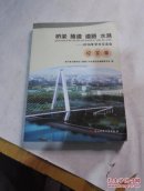 桥梁.隧道.道路.水港——2016年学术交流会论文集
