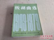 板胡曲选 1981年9月一版一印 16开本 编号003【本店精装歌曲选集很多，收藏佳品，欢迎光临，多购优惠】