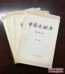 中国史纲要（全四册）