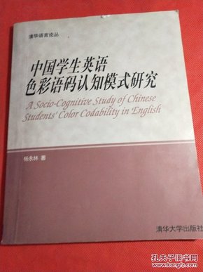 中国学生英语色彩语码认知模式研究:[英文版]