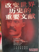 改变世界历史的重要文献（九）