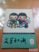 文学知识1959年2/4/5/6/7/8/9/11/12共9期合售