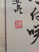 著名相声表演艺术家，姜昆，临江仙，原装裱，品相完美，字迹要紧公整浑厚有力，有意者欲购从速，保真包老低价出售！