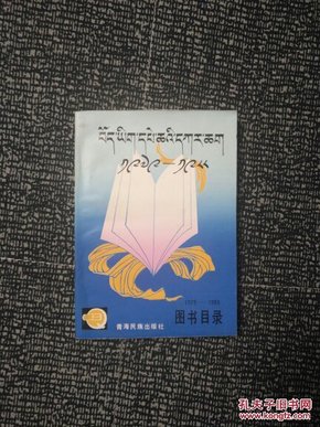 1979-1988图书目录（藏汉文对照）〈青海民族出版社〉