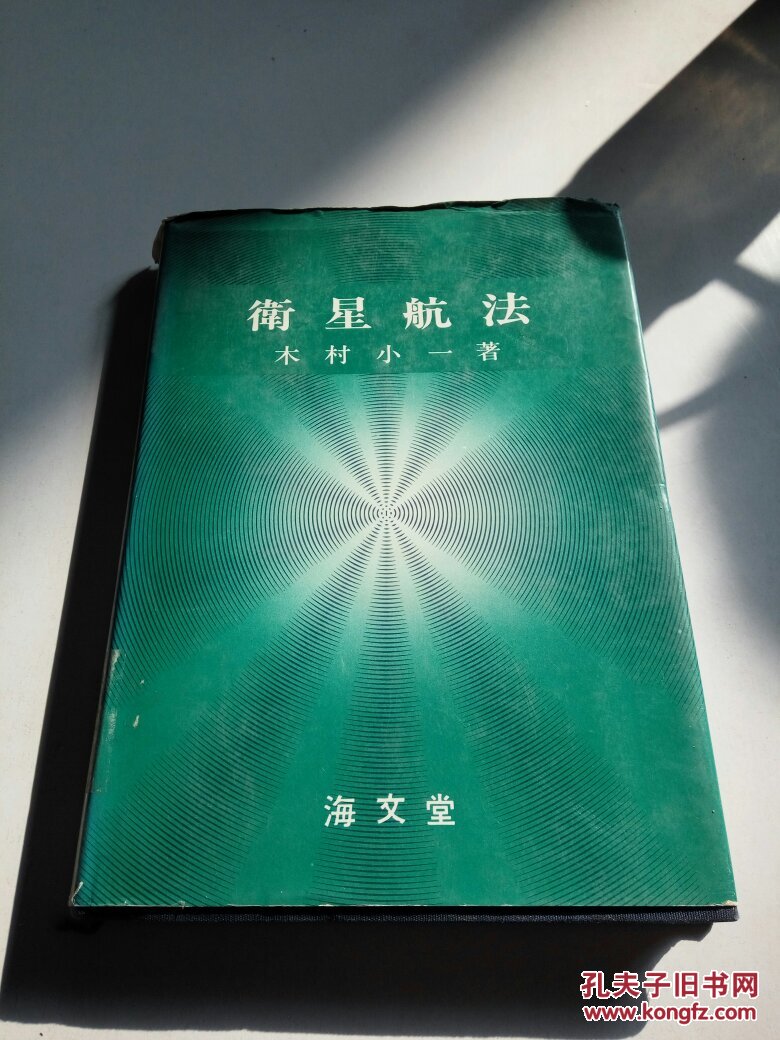 卫星航法(日文)