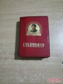 毛泽东思想胜利万岁