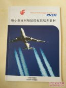 缩小垂直间隔最低标准培训教材 RVSM