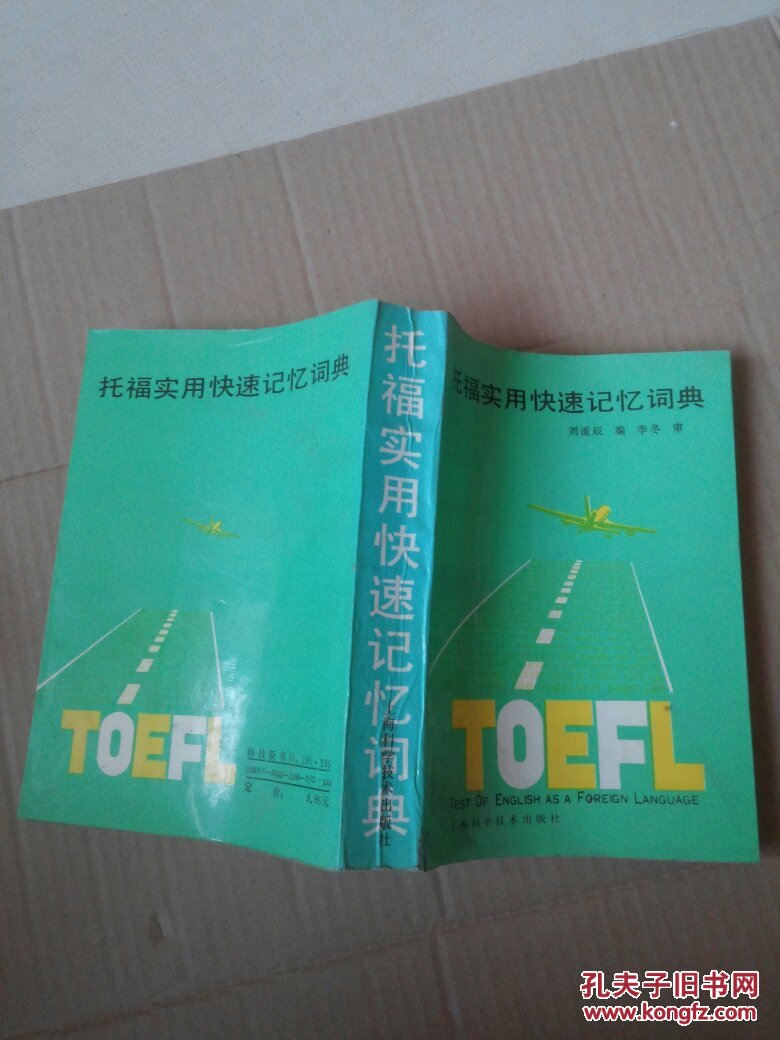 托福實(shí)用快速記憶詞典