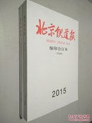 北京铁道报 缩印合订本2015年  上半年、下半年共计两册