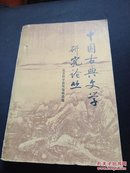 著名作家 -杨廷福 签名  --中国古典文学研究论丛 第一辑