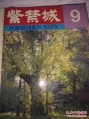 紫禁城(1-10)（1980-1981年）合订本