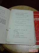 数学复习提纲（上、下·两册合售）1958年江苏省工农速中