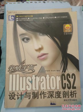 突破平面-Illustrator CS2设计与制作深度剖析（含盘）