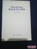 神经衰弱的自我疗养和预防(刘效先编著 1958年版)