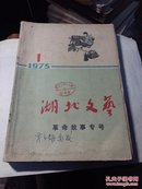 湖北文艺。1975年1一5期