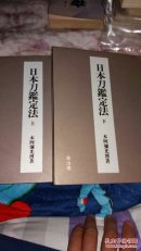 日本刀鉴定法 上下 自制复印的，但做工很好，精装，就一套