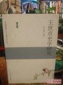 《王世贞史学研究 》